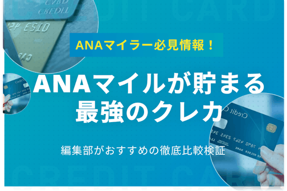 厳選】ANAマイルが貯まる最強クレジットカード！お得な貯め方・使い方