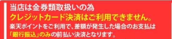 楽天_金券_銀行振込_スクショ