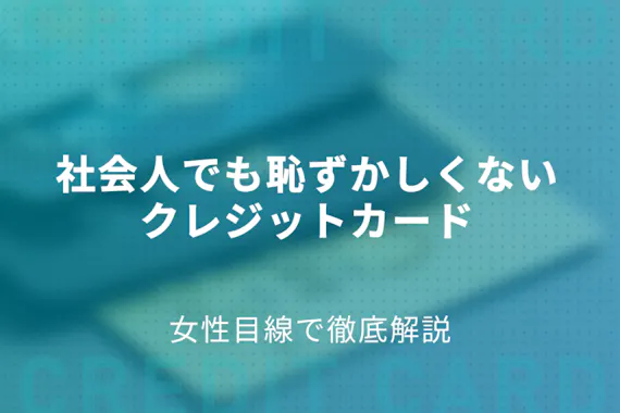 男性必見 社会人でも恥ずかしくないクレジットカード4選 おすすめクレジットカード比較 クレジットカード おすすめクレカランキング 比較情報メディア