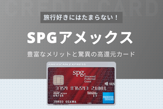 SPGアメックスカードの無料宿泊特典やポイント還元率・審査について