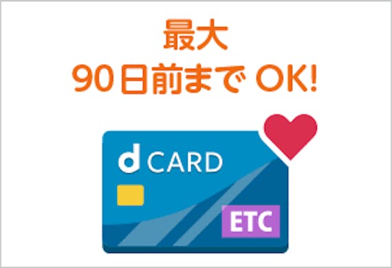 docomo_dカードETC_会員保証制度