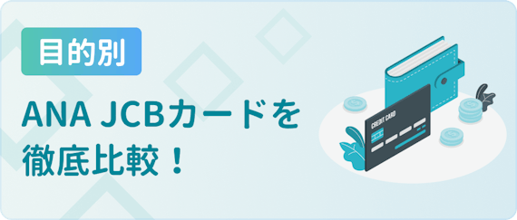 made_目的別anajcbカード比較