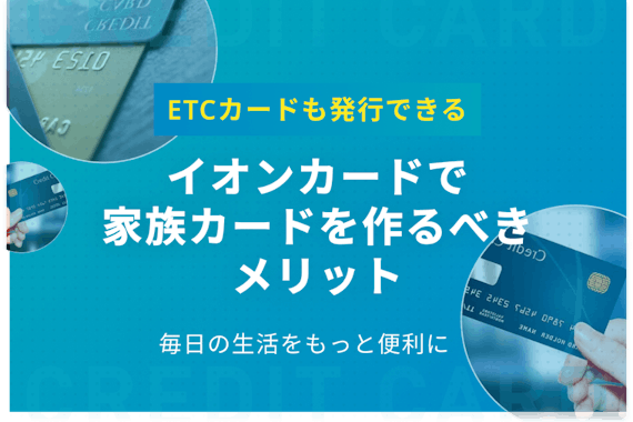 イオンカードの家族カードを作るべき5つのメリット Etcカードも発行可 一般カード クレジットカード おすすめクレカランキング 比較情報メディア