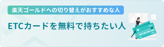 h3made_楽天ゴールドカード 切り替え おすすめな人