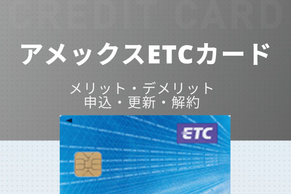 アメックスetcカード徹底解説 メリット デメリット 申し込み 更新 解約方法 Etcカード クレジットカード おすすめクレカランキング 比較情報メディア