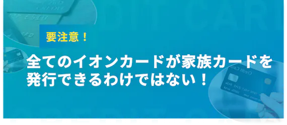 イオンカードの家族カードを作るべき5つのメリット Etcカードも発行可 一般カード クレジットカード おすすめクレカランキング 比較情報メディア