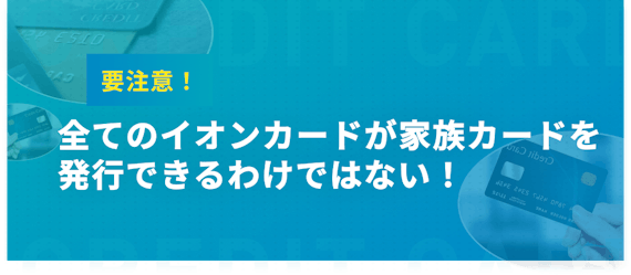 h2made_全てのイオンカードが家族カードを発行できるわけではない