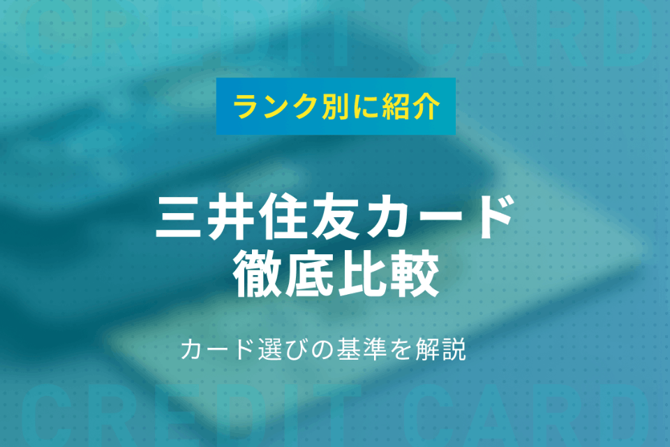 三井住友カードをランク別に徹底比較 カード選びの基準や特典を解説 おすすめクレジットカード比較 クレジットカード おすすめクレカランキング 比較情報メディア