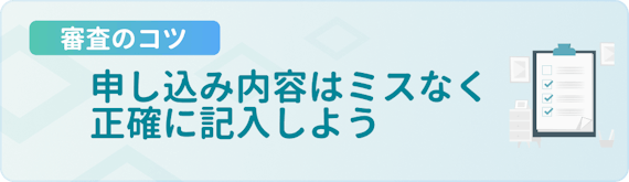 made_審査のコツ_正確に