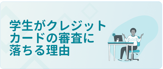 学生でも通る比較的審査が厳しくないクレジットカード5選 審査に落ちてしまう理由も紹介 学生向けクレジットカード クレジット カード おすすめクレカランキング 比較情報メディア