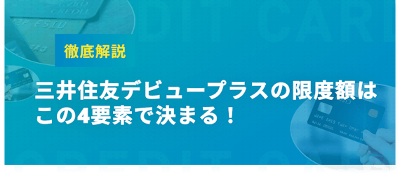 h2made_三井住友デビュープラス限度額