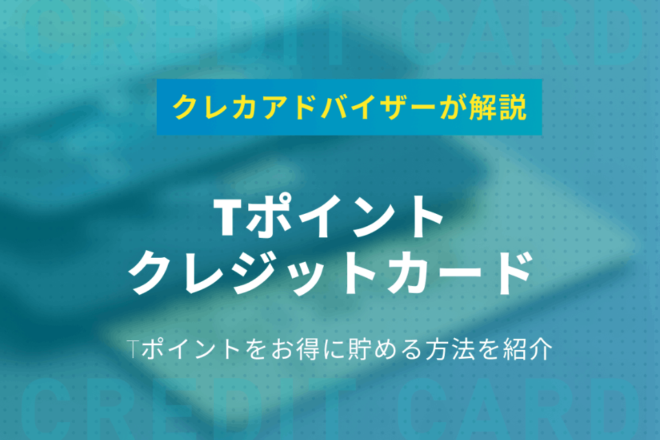 Tポイントが貯まるおすすめのクレジットカード6選 メリットも紹介 一般カード クレジットカード おすすめクレカランキング 比較情報メディア