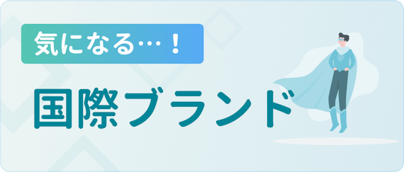 made_国際ブランド