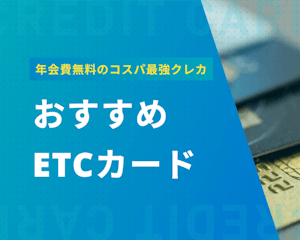 ETCカードは無料で発行できる！年会費がかからないおすすめのカード10選