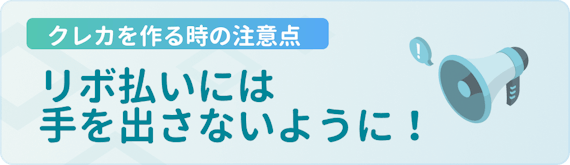 made_クレカ 注意点