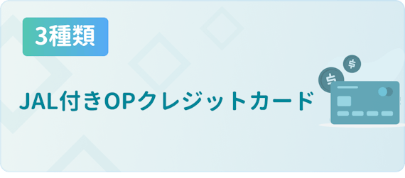 made_op_JAL付き