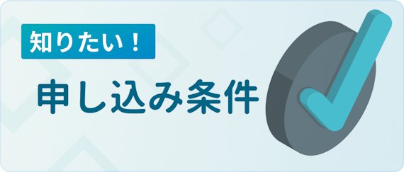 made_申し込み条件