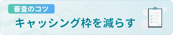made_審査落ち対処 コツ