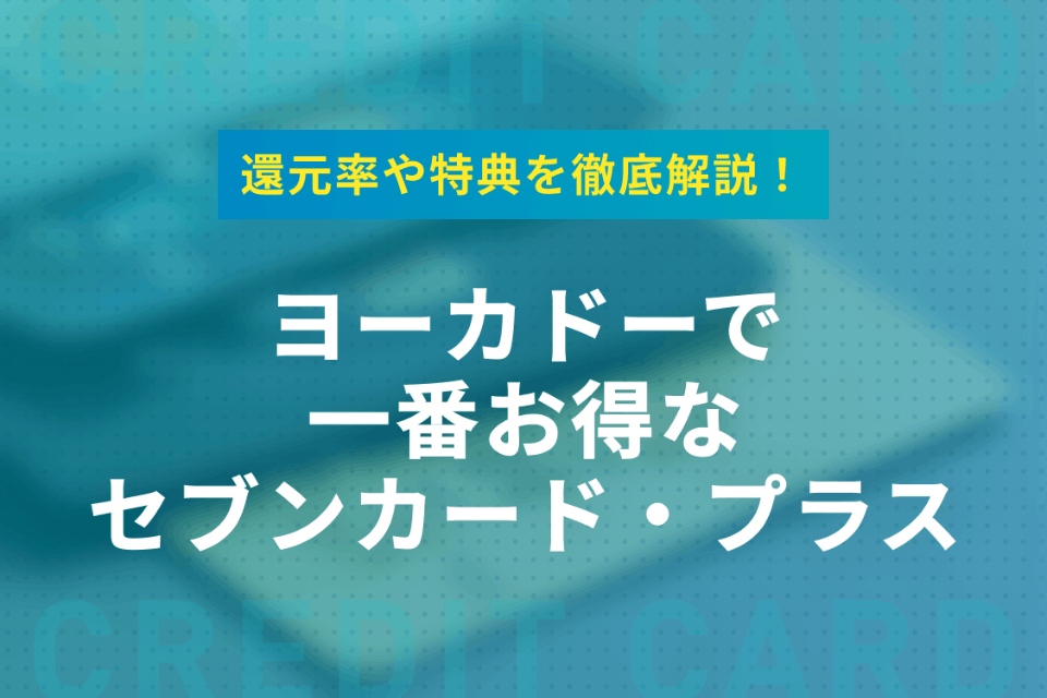 イトーヨーカドーで1番お得なカードはセブンカード・プラス！還元