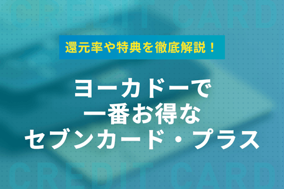 イトーヨーカドーで1番お得なカードはセブンカード・プラス！還元率や