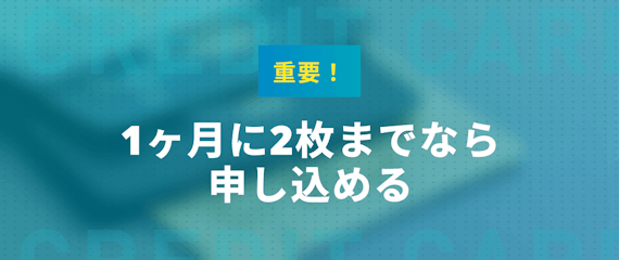 クレジットカードの多重申し込みは何枚までできるか解説 審査への影響についても紹介 一般カード クレジット カード おすすめクレカランキング 比較情報メディア