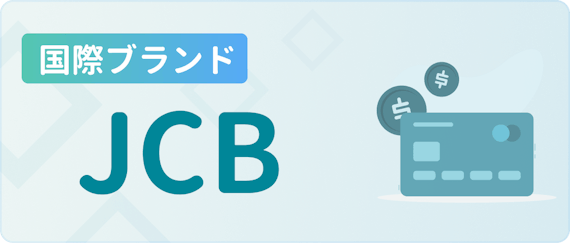 made_国際ブランド JCB