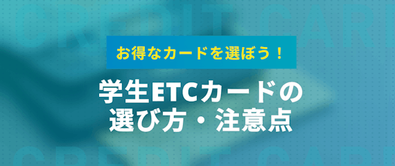 Etcカードの作り方ガイド 初めての方でも解る作成方法や選び方