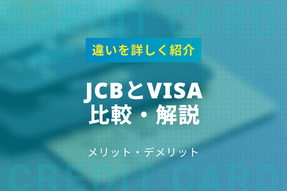 Jcbとvisaはどっちがいいか徹底比較 解説 違いも詳しく紹介 おすすめクレジットカード比較 クレジットカード おすすめクレカランキング 比較情報メディア
