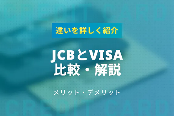 Jcbとvisaはどっちがいいか徹底比較 解説 違いも詳しく紹介 おすすめクレジットカード比較 クレジットカード おすすめクレカランキング 比較情報メディア