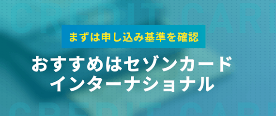 セゾンカードの審査は厳しくない 審査にかかる時間や落ちる原因を解説 一般カード クレジットカード おすすめクレカランキング 比較情報メディア