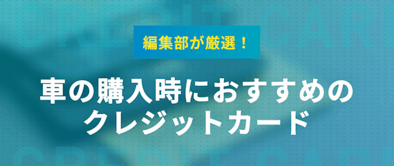 車をクレジットカードで一括購入は無理 頭金を払うのにおすすめなクレカを紹介 おすすめクレジットカード比較 クレジットカード おすすめクレカランキング 比較情報メディア 車をクレジットカードで一括購入は無理 頭金を払うのにおすすめなクレカを紹介 おすすめクレジットカード比較 クレジットカード おすすめクレカランキング 比較情報メディア