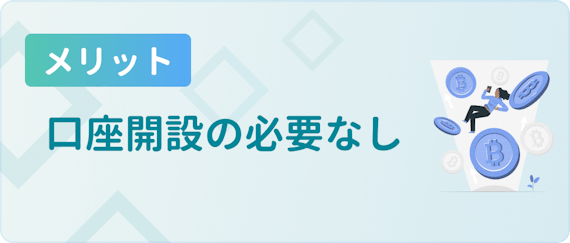made_口座開設の必要なし