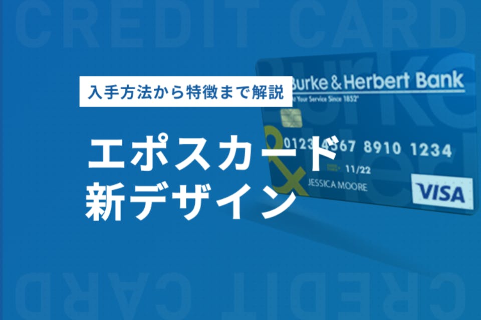 エポスカードの新デザインがかっこよくて人気 特徴 入手方法を徹底解説 一般カード クレジットカード おすすめクレカランキング 比較情報メディア