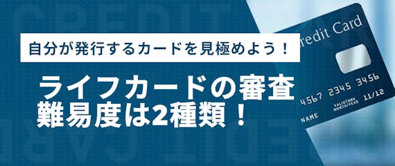 ライフカードの独自審査について徹底解説 審査落ちの原因5つと通るコツを紹介 一般カード クレジットカード おすすめクレカランキング 比較情報メディア