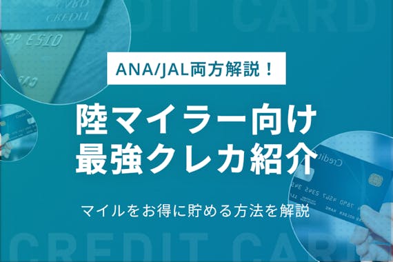 【陸マイラー必見】最強のおすすめクレジットカード8選！ANA・JALマイルの貯め方