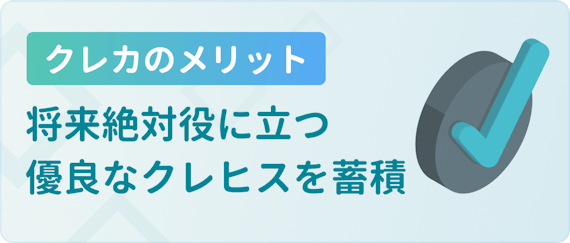 クレカのメリット