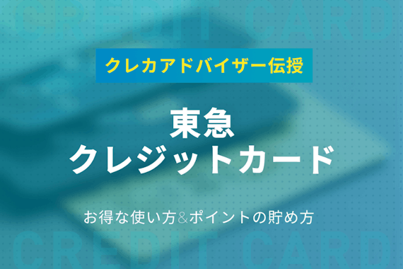 完全版 東急カードのお得な使い方大公開 ポイントの貯まり方や特典を詳しく解説 一般カード クレジットカード おすすめクレカランキング 比較情報メディア