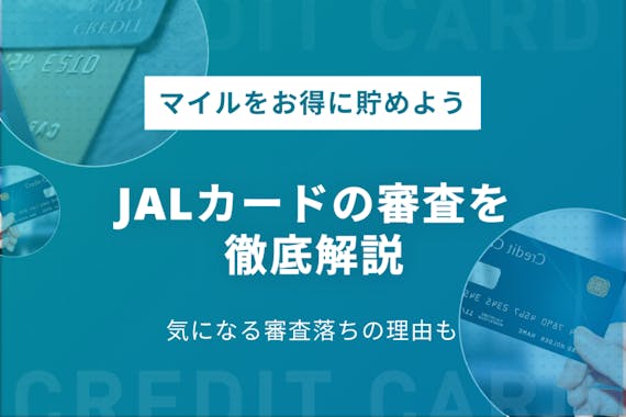 Jalカードの審査基準を徹底解説 審査落ちの原因や審査状況の確認方法も紹介 おすすめクレジットカード比較 クレジットカード おすすめクレカランキング 比較情報メディア