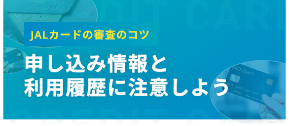 Jalカードの審査基準を徹底解説 審査落ちの原因や審査状況の確認方法も紹介 おすすめクレジットカード比較 クレジットカード おすすめクレカランキング 比較情報メディア