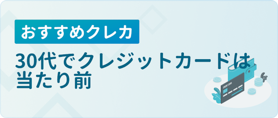 made_30代でクレカは当たり前
