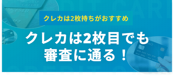 h2made_クレジットカード 2枚目 審査