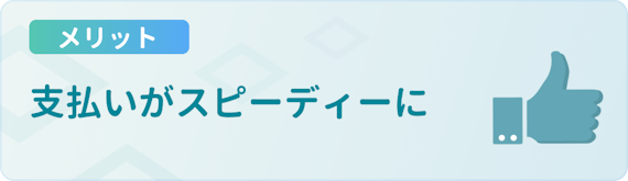 made_メリット_支払いが楽に