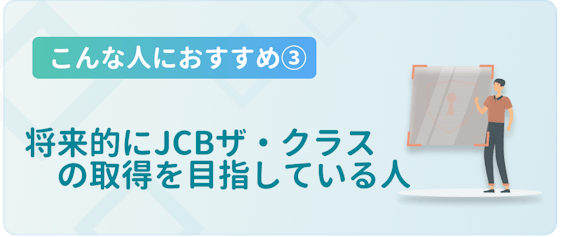 JCBゴールド エクステージ_おすすめな人