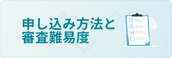 made_申し込み方法と審査難易度