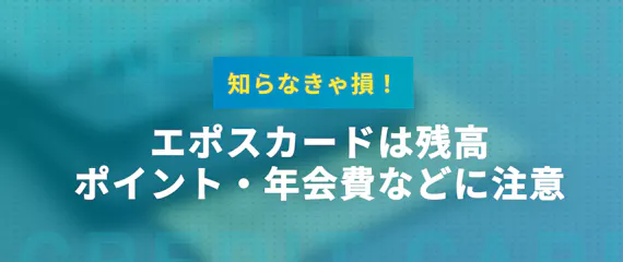 エポスカードの解約方法徹底ガイド 解約前に確認すべき注意点も解説 一般カード クレジットカード おすすめクレカランキング 比較情報メディア