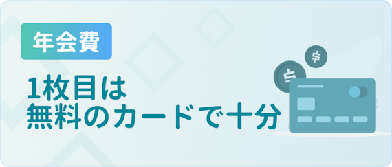 年会費無料のカードで十分