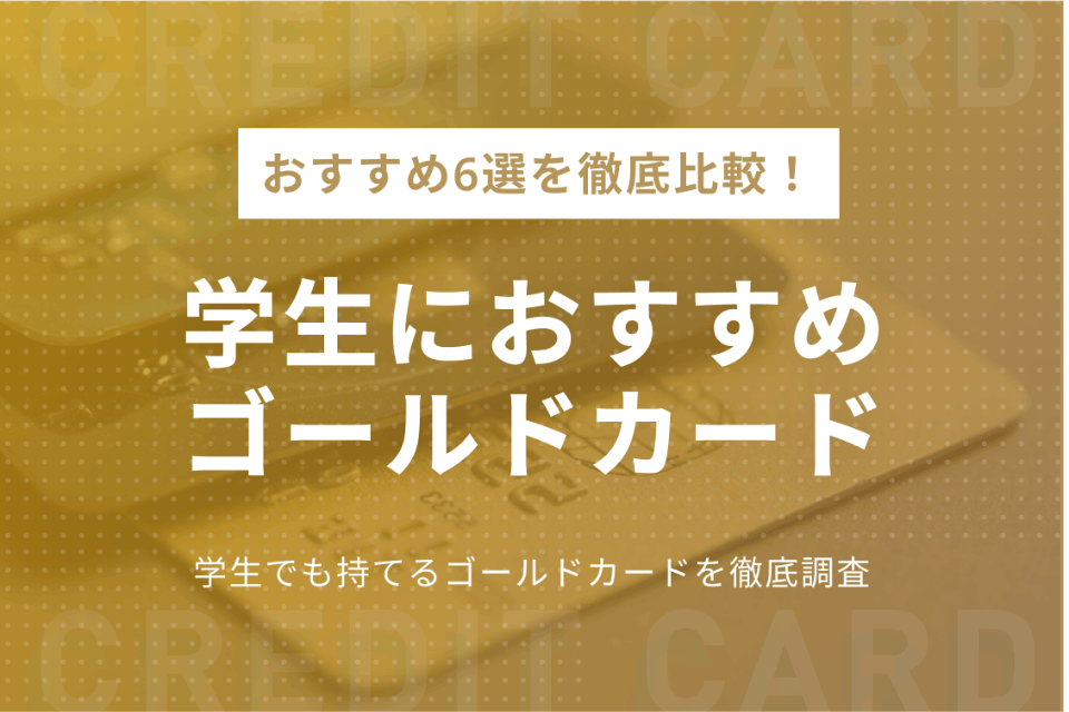 学生でもゴールドカードは持てる おすすめのカード6選 メリット ゴールドカード クレジットカード おすすめクレカランキング 比較情報メディア