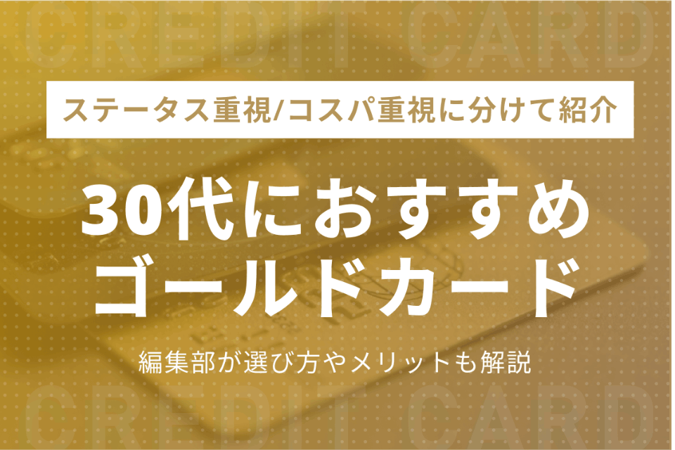 30代におすすめのゴールドカード10選 ステータス重視 コスパ重視に分けて紹介 ゴールドカード クレジットカード おすすめクレカランキング 比較情報メディア