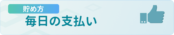 h3made_クレジットカード毎日の支払い