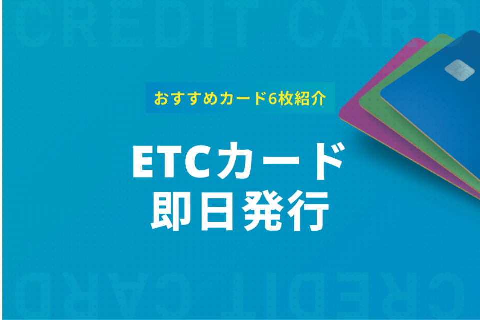 Etcカードは即日発行可能 激選のetcカード6枚から申し込み方法まで徹底解説 Etcカード クレジットカード おすすめクレカランキング 比較情報メディア
